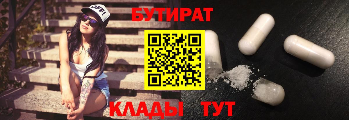 Невинномысск  БУТИРАТ 99%  Вход с VPN 