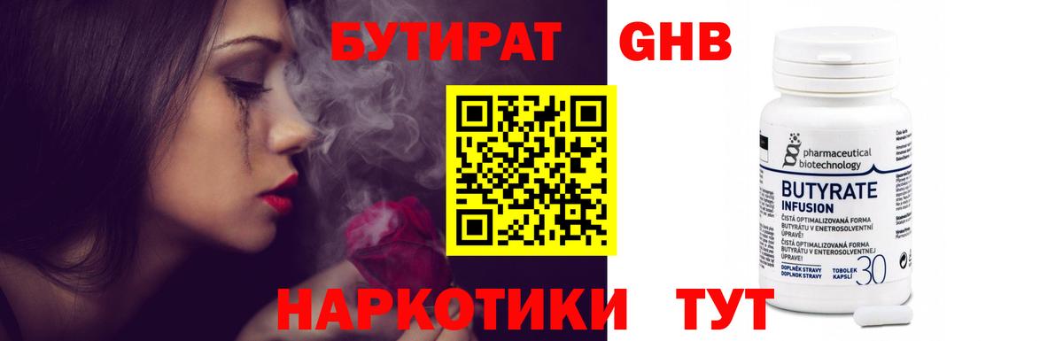 БУТИРАТ оксибутират Невинномысск