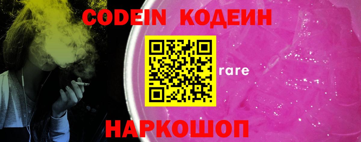 Кодеин напиток Lean (лин)  Вход с VPN  Невинномысск  Кодеин Purple Drank 